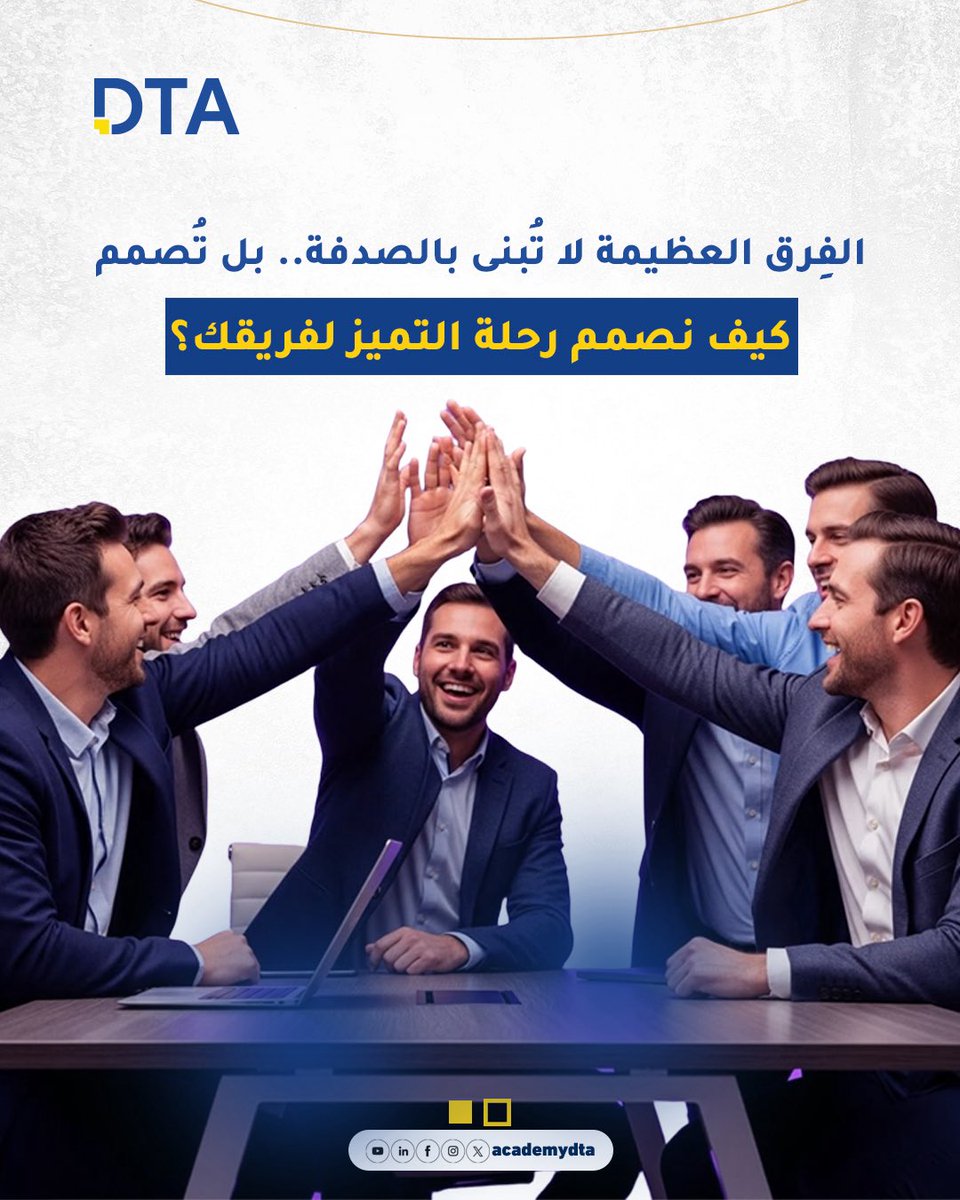 AcademyDta74975's tweet image. التميز المؤسسي لا يُصنع منفردًا؛ بل هو نتاج تكامل مهني يبدأ بفهم عميق لتحدياتكم الخاصة. معًا، نضع معايير جديدة للابتكار المهني ونحقق مستهدفات أداء تتجاوز التوقعات. 💪
هل أنت مستعد لرسم خارطة الطريق القادمة لفريقك؟

#dta #تطوير #مؤسسات