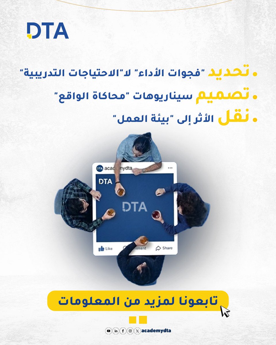 AcademyDta74975's tweet image. التميز المؤسسي لا يُصنع منفردًا؛ بل هو نتاج تكامل مهني يبدأ بفهم عميق لتحدياتكم الخاصة. معًا، نضع معايير جديدة للابتكار المهني ونحقق مستهدفات أداء تتجاوز التوقعات. 💪
هل أنت مستعد لرسم خارطة الطريق القادمة لفريقك؟

#dta #تطوير #مؤسسات