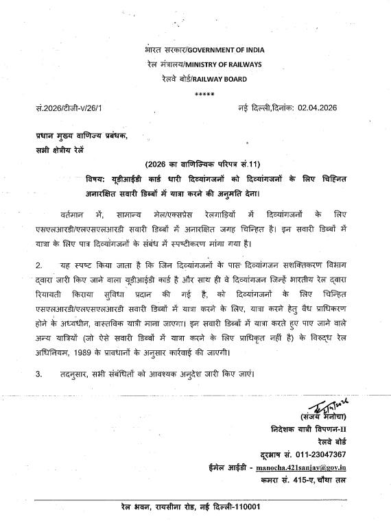 handicareindia's tweet image. Very useful info.:
Allowing persons with disabilities holding UDID card to travel in unreserved coaches earmarked for them (Divyangjan Coach): 
Railway Board CC No. 11 of 2026
@socialpwds @DisabledWorld @DisabilityIndia @goadisability 
#disability #disabilityawareness #UDID