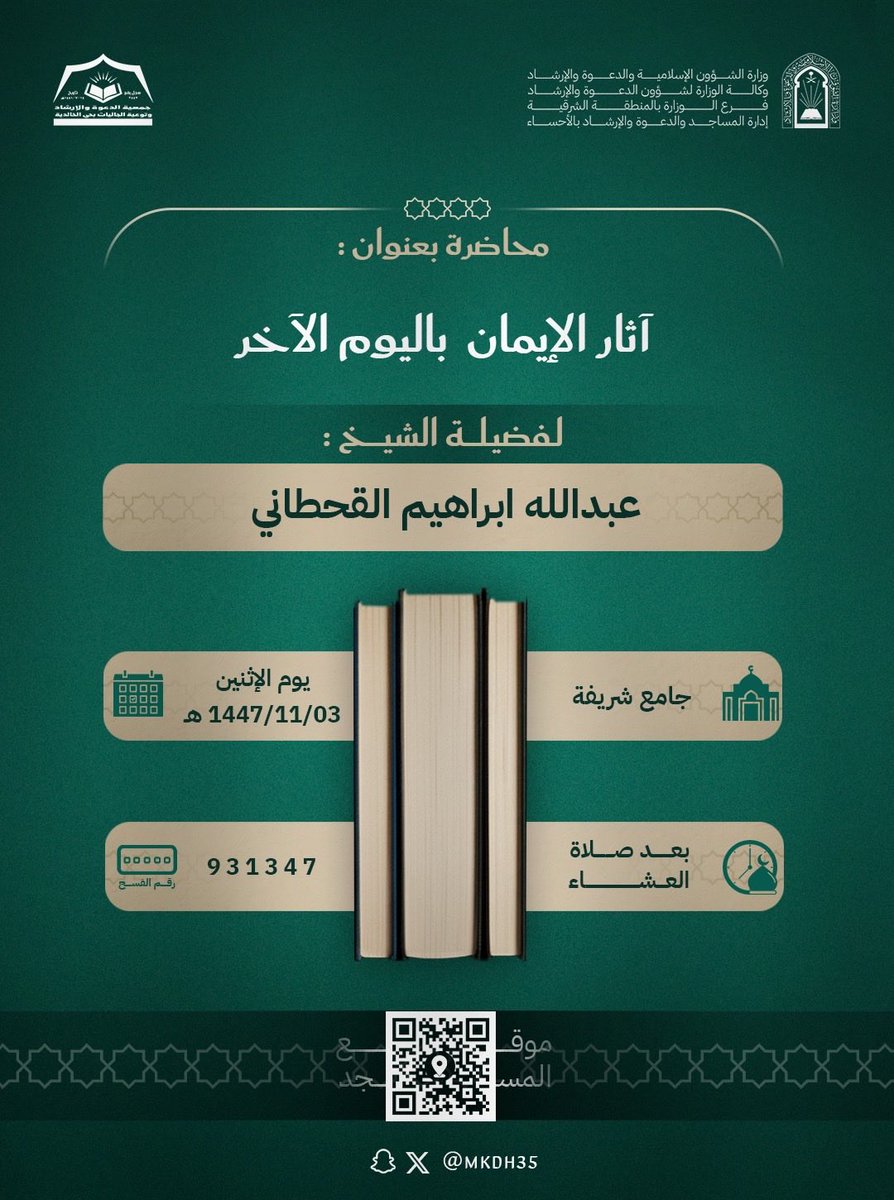 محاضرة بعنوان:
آثار الإيمان باليوم الآخر

لفضيلة الشيخ:
عبدالله إبراهيم القحطاني

يوم الإثنين:
1447/11/03 هـ

جامع:
شريفة

بعد صلاة:
العشاء

رقم الفسح:
931347