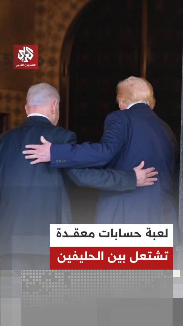 تطورات في موقف ترمب تحرج نتنياهو ولحظة حاسمة قد تقلب المعادلة 