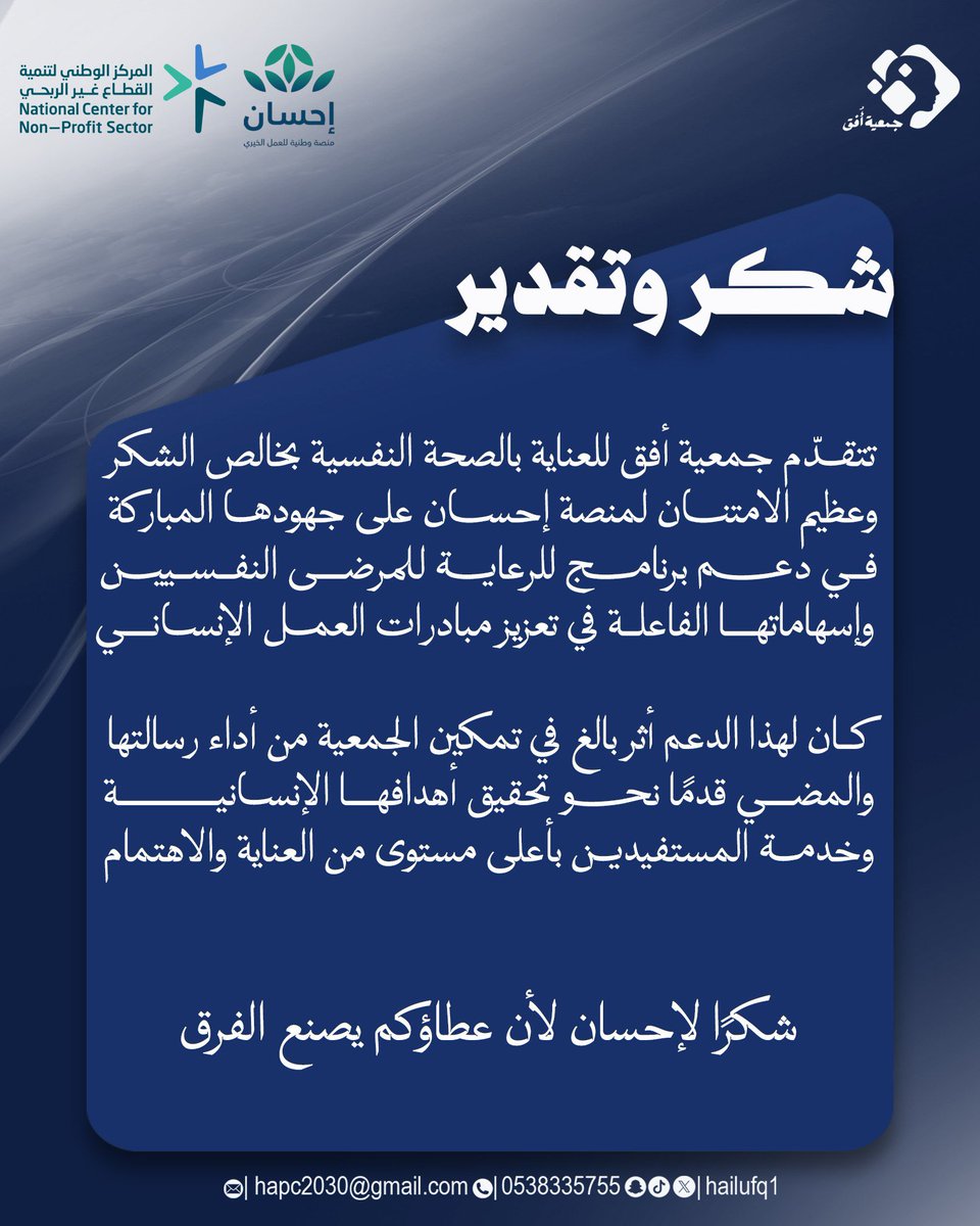 نُقدّم خالص الشكر والتقدير لمنصة إحسان على دعمها لبرنامج (رعاية للمرضى النفسيين)
سائلين الله أن يجعل هذا العطاء في موازين حسناتهم 🤍

<a href="/EhsanSA/">منصة إحسان</a> <a href="/ncnp_sa/">المركز الوطني لتنمية القطاع غير الربحي</a> 
#جمعية_أفق
