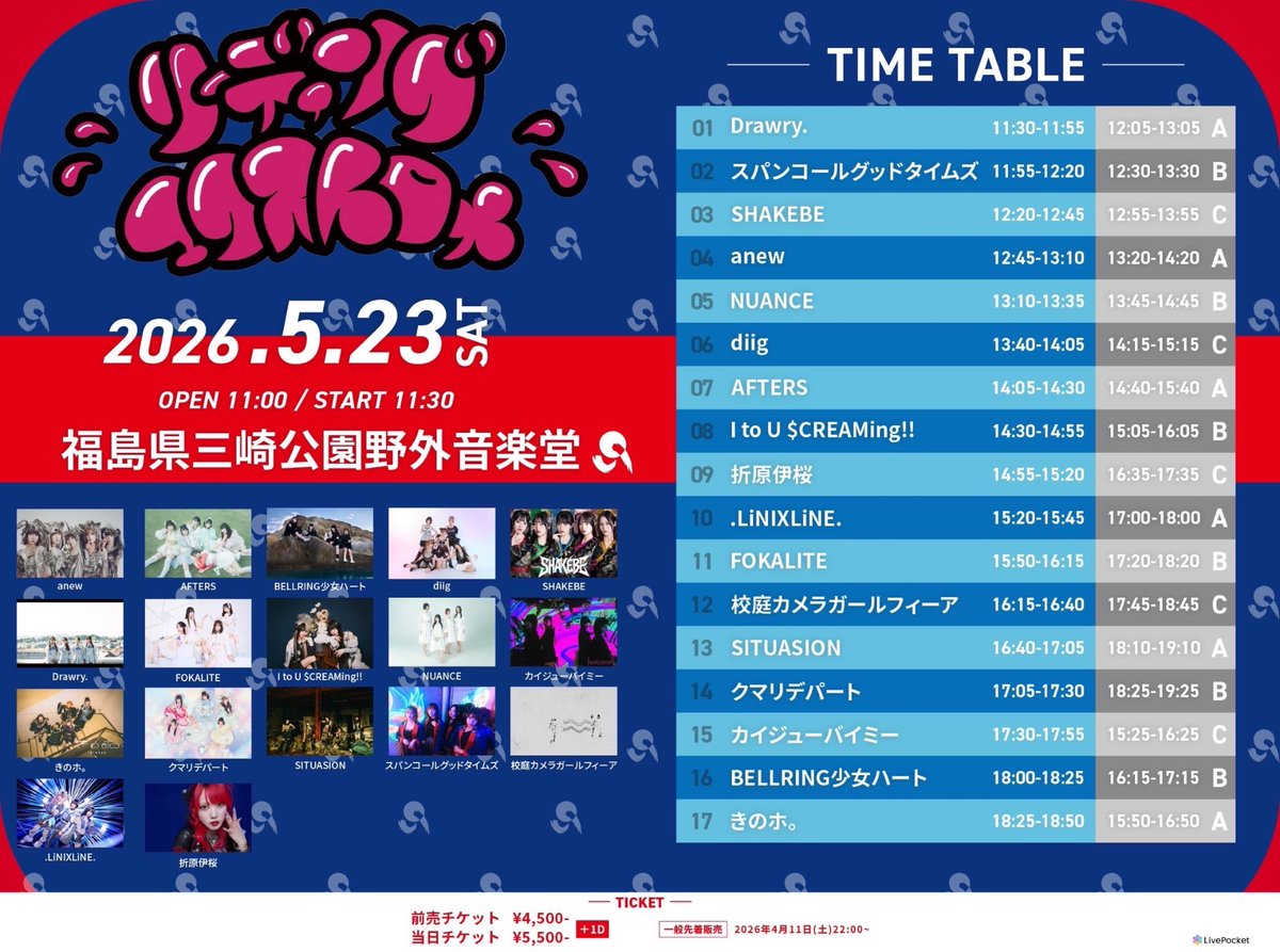 福島】🎉 タイムテーブル解禁 🎉 2026年5月23日(土)24日(日) 三崎公園