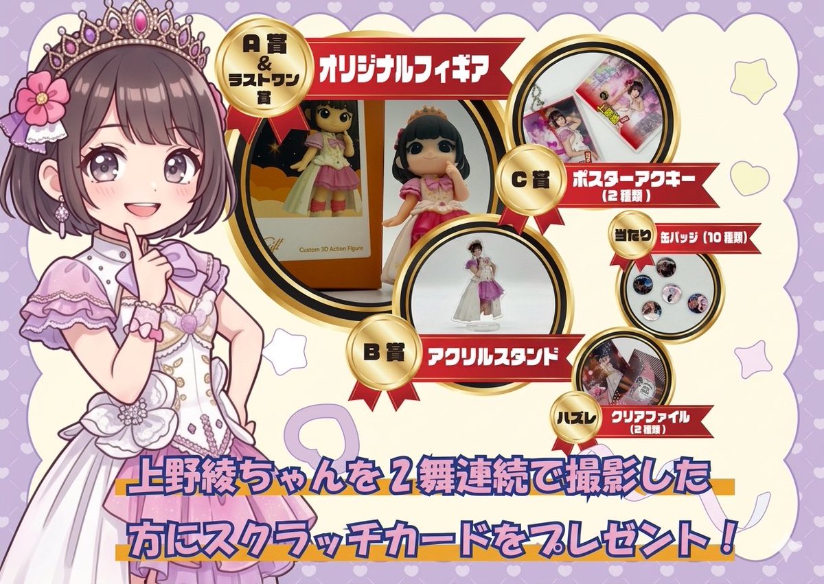EVNNE ファンミーティング　ハンビン　トレカ　スクラッチ　C賞 上野綾ちゃんスクラッチカードの景品ラインナップが豪華すぎる