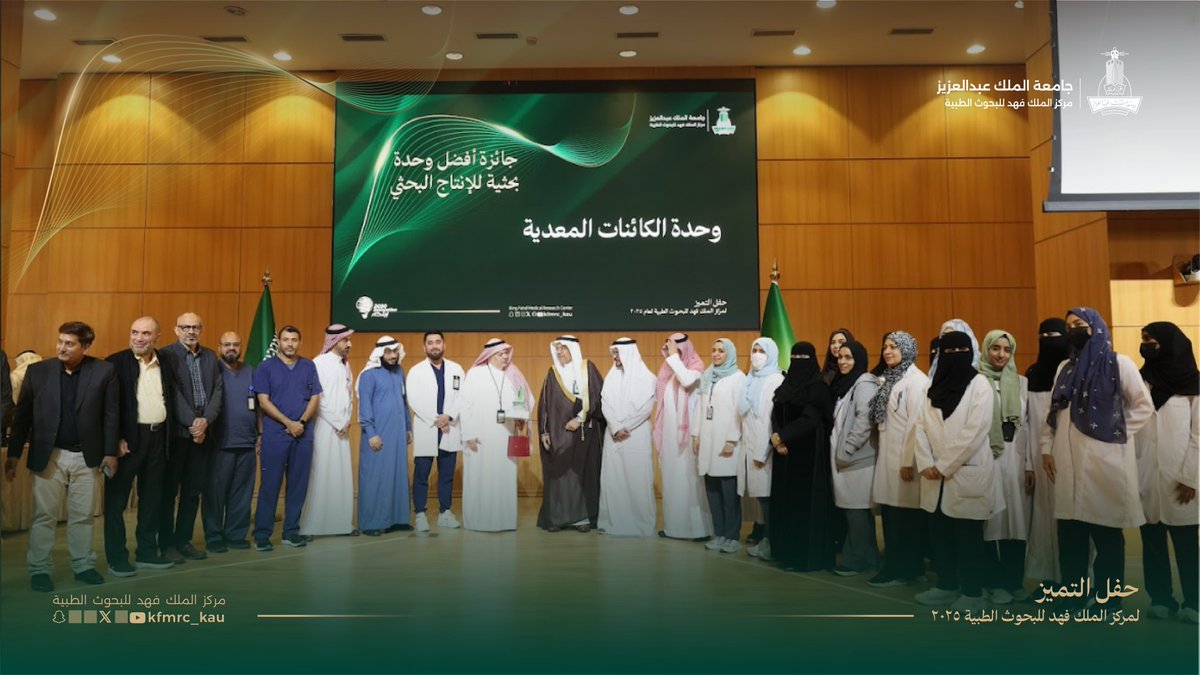 🏆 جائزة أفضل وحدة بحثية للإنتاج البحثي
تهانينا لـ وحدة الكائنات المعدية على تميزها في الإنتاج العلمي وتحقيق أثر بحثي ملموس.
#حفل_التميز لمركز الملك فهد للبحوث الطبية لعام 2025