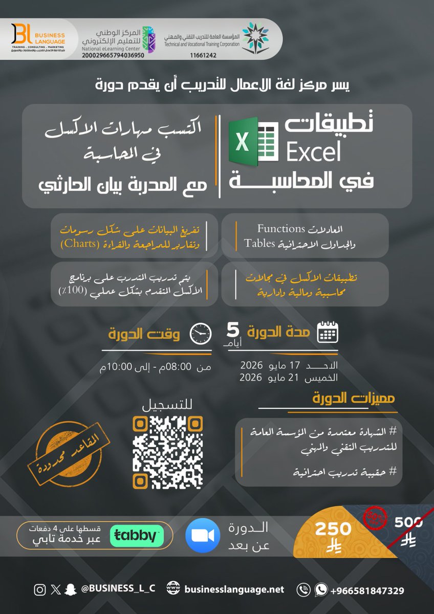 Business_L_C's tweet image. 🟢للمحاسبين والمهتمين بتطوير مهارات #Excel
انضم إلينا في دورة
 #تطبيقات_الاكسل_في_المحاسبة 📊
مع أ.بيان الحارثي ⁦@bayanalh11
🗓️ ابتدا من 
17 مايو 2026 
⏳لمدة 5 أيام
🕖من 8 م الى 10م
🔹عبر zoom 
🔹شهادات معتمدة
#لغة_الاعمال
🟢للتسجيل:
bit.ly/3QBjf5X