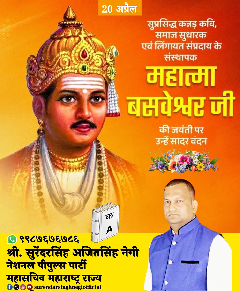 SurendarsinghN1's tweet image. #English 
My #humble #salutations to the founder of the #Veerashaiva #Lingayat community, the great #socialreformer, and the #WorldGuru, Mahatma #Shree #BasaveshwaraMaharaj Ji on the occasion of his #BirthAnniversary 💐💐🙏🙏🙏

#हिन्दी
#वीरशैव #लिंगायत समाज के संस्थापक, महान