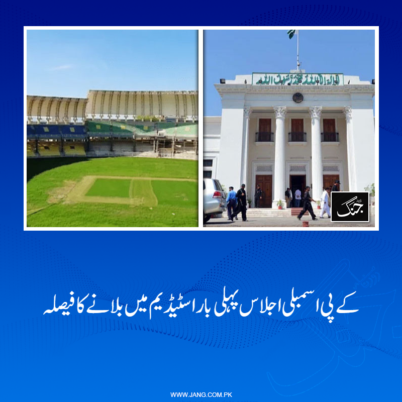 jang_akhbar's tweet image. محکمہ کھیل کو اجلاس کیلئے انتظامات مکمل کرنے کی ہدایات جاری۔۔۔ تفصیلات جانیے: jang.com.pk/news/1575956
#DailyJang