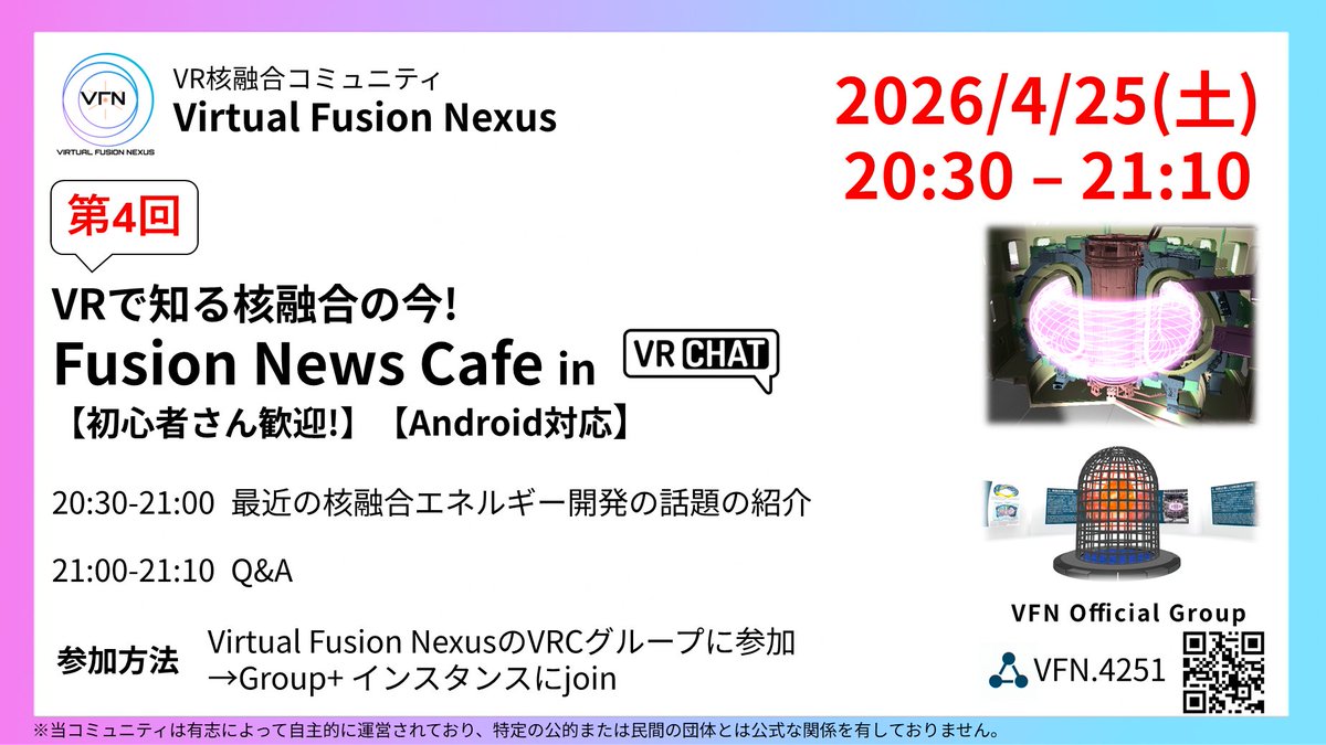 VRFusionNexus's tweet photo. VR核融合コミュニティ #VirtualFusionNexus による #VRChat イベントです。最近の #核融合 / #フュージョンエネルギー 開発に関するニュースをお届けします。Questやスマホからも参加可能です。ぜひお気軽にお越しください! https://t.co/yJglz5QbUg