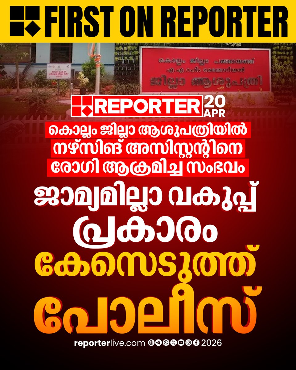 reporter_tv's tweet image. കൊല്ലം ജില്ലാ ആശുപത്രിയിൽ നഴ്‌സിംഗ് അസിസ്റ്റൻ്റിന് നേരെ മർദ്ദനം; പ്രതിക്കെതിരെ ജാമ്യമില്ലാ വകുപ്പ് പ്രകാരം കേസെടുത്തു

Watch Video : youtu.be/s1FgeZMbCLM?si… 

#KeralaPolice #DistrictHospitalKollam #kollam #ReporterLive