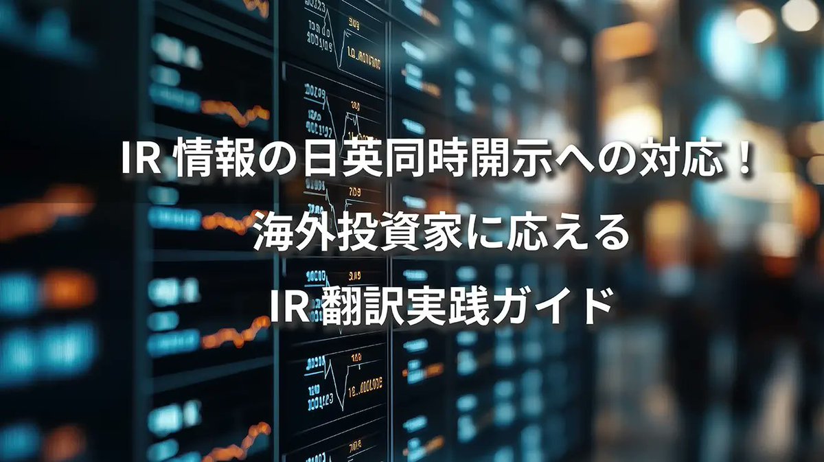 trivector_jp's tweet photo. IR 情報の日英同時開示への対応！海外投資家に応える IR 翻訳 実��ガイド

https://t.co/OaMvYnMeUD https://t.co/LTYYnJO9kx https://t.co/9kn6mwhTKb
