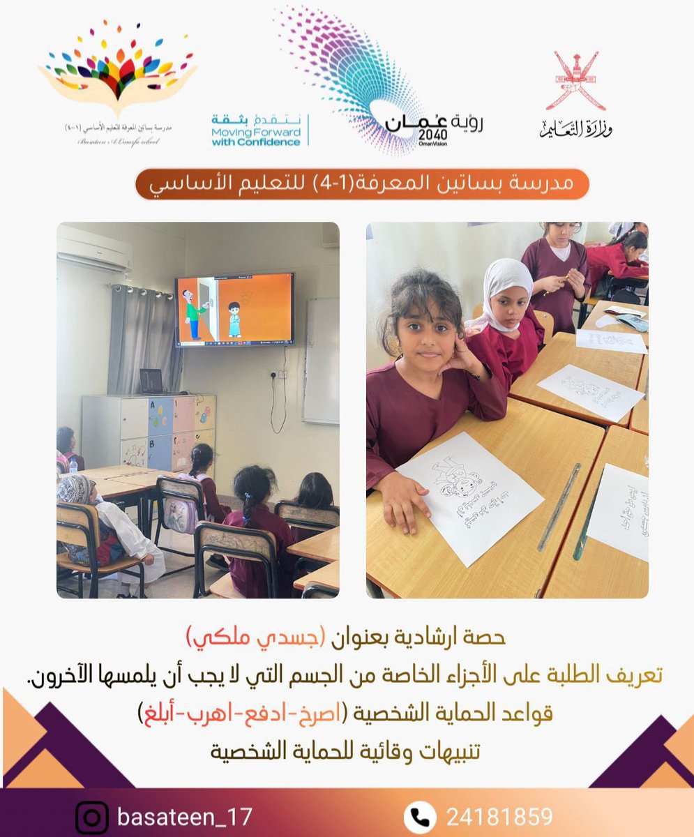 Basatin4's tweet photo. تم تنفيذ حصة إرشادية (جسدي ملكي ) لطلبة الصف ثاني/٣   بتاريخ ٢٠/ أبريل/٢٠٢٦م
#تعليمية_مسقط https://t.co/U5aLNVEmTY