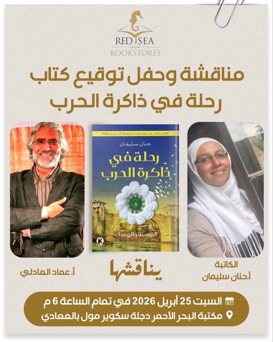 السبت القادم إن شاء الله أول مناقشة لكتابي  #رحلة_في_ذاكرة_الحرب عن #البوسنة 
تنورونا وتسعدونا بحضوركم. 
#كتب #كتاب 
لوكيشن المكتبة على جوجل مابس.