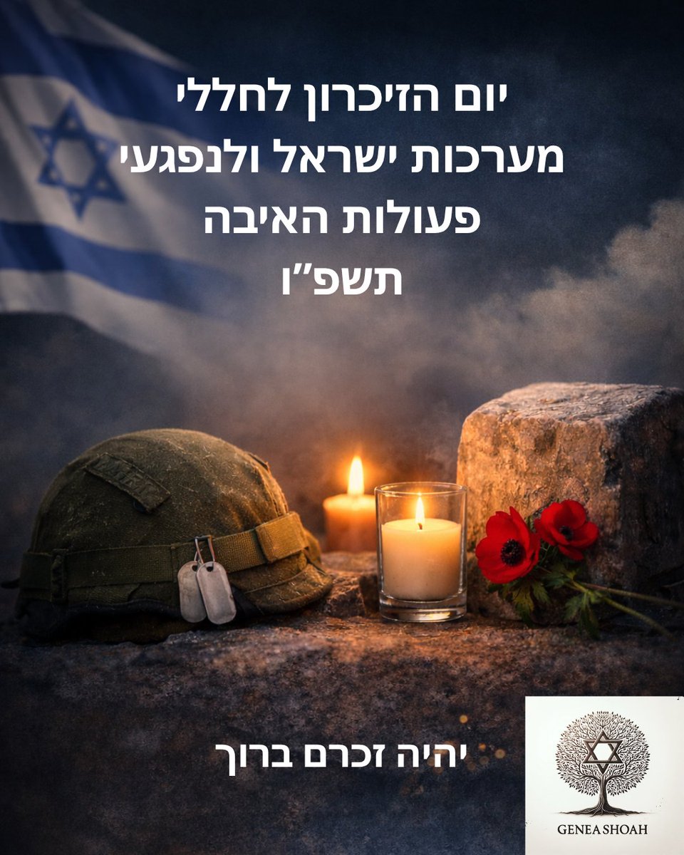 GeneaShoah's tweet photo. 25,648 שמות,
25,648 סיפורים,
25,648 משפחות.
מאחורי כל שם,
שרשרת של דורות.
אבא, אמא,
סבא, סבתא,
ילדים שלא נולדו.
עץ משפחה שנקטע באמצע,
אבל שורשיו ממשיכים לחיות בנו.
היום, בעת הצפירה, ניזכר לא רק במי שנפלו, אלא גם במי שהם היו. מאיפה הם באו. איזה סיפור הם נשאו איתם.
יהי זכרם ברוך 🇮🇱 https://t.co/LYpcGAoJ80
