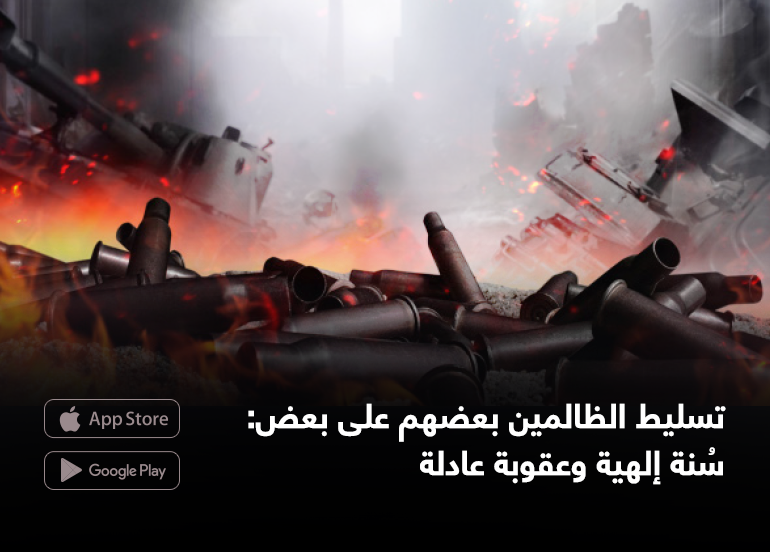 albayan31's tweet photo. #افتتاحية_البيان بعنوان:
تسليط الظالمين بعضهم على بعض: سُنة إلهية وعقوبة عادلة
(بقلم التحرير)

لماذا ينقلب الظالمون على بعضهم رغم تحالفهم، وهل ما نراه اليوم من صراعات بينهم مجرد سياسة أم تجلٍّ لسُنّة ربانية قديمة؟ وكيف تحمل هذه الظاهرة رسائل عدل وإنذار لكل من يسلك طريق الظلم كما يناقش هذا المقال بطرح لافت ومثير للتأمل؟...
المقال  https://t.co/9hfPUVsQNT

🔴 من مقالات #مجلة_البيان عدد(471) لشهر ذو القعدة 1447هـ