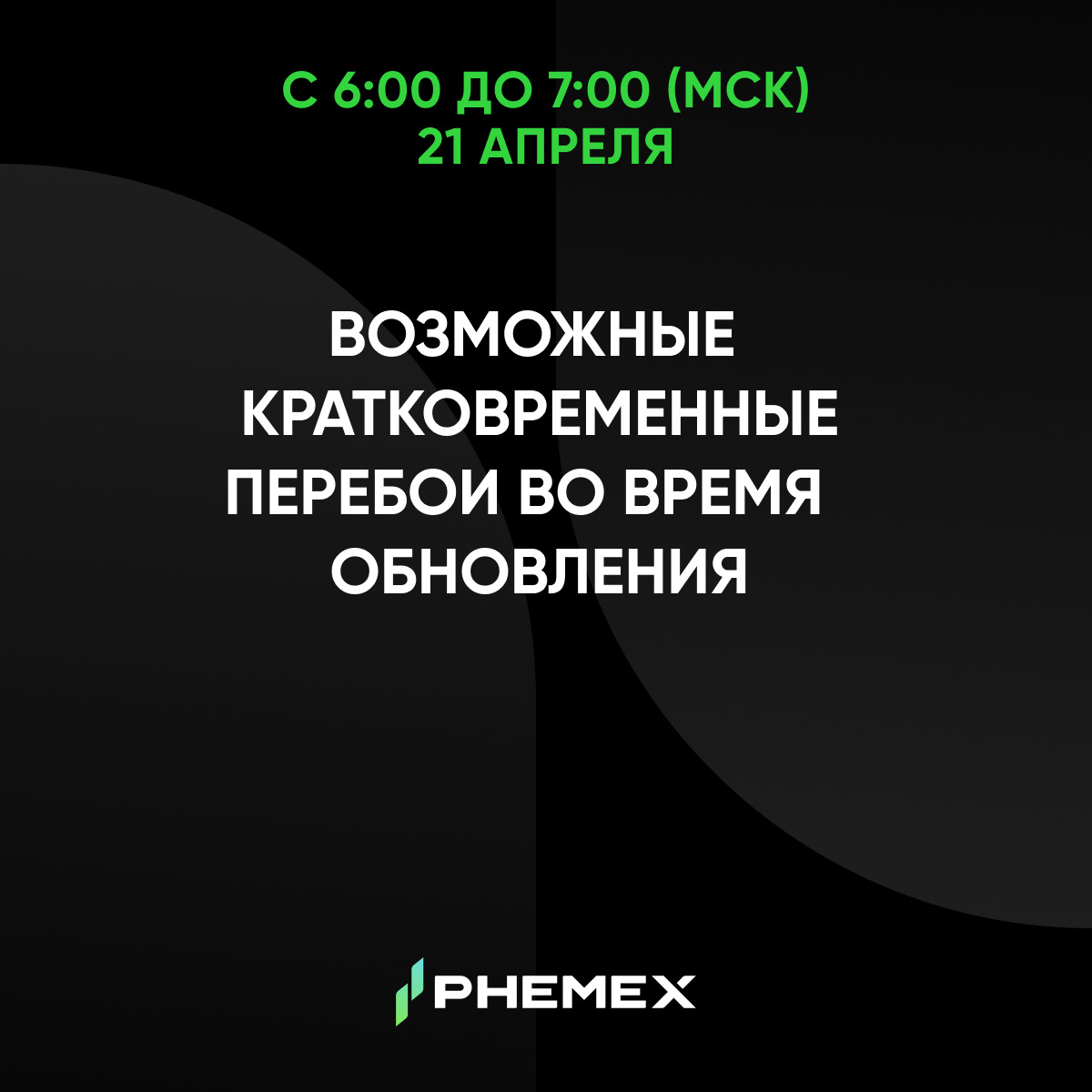⚠️ Плановое обновление

21 апреля (06:00–07:00 МСК) возможны перерывы в работе до 30 минут

Затронуто:
• Инверсные бессрочные фьючерсы
• Mock Trading фьючерсы

⚡️ Работа полностью восстановится после обновления

Спасибо за понимание 🙏