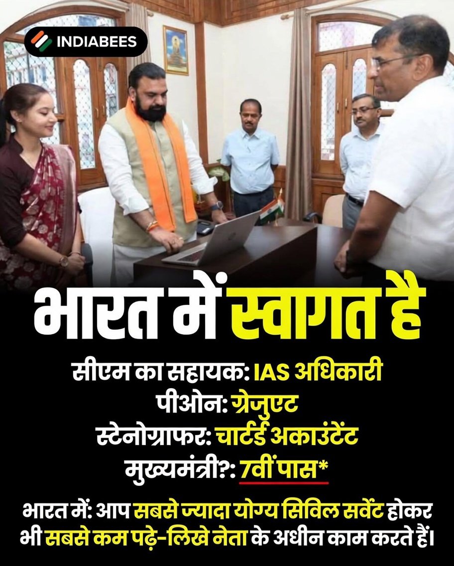 IamIndian04's tweet image. डेमोक्रेसी का असली पैराडॉक्स असिस्टेंट IAS चपरासी ग्रेजुएट, स्टेनोग्राफर CA और टॉप पर चुने हुए लीडर यह सिस्टम एजुकेशन हायरार्की  पर नहीं पब्लिक चॉइस पर चलता है। डेमोक्रेसी में क्वालिफिकेशन सिर्फ डिग्री नहीं होती लोग लीडरशिप, ट्रस्ट और रिप्रेजेंटेशन देखकर वोट देते हैं।
#IamIndian