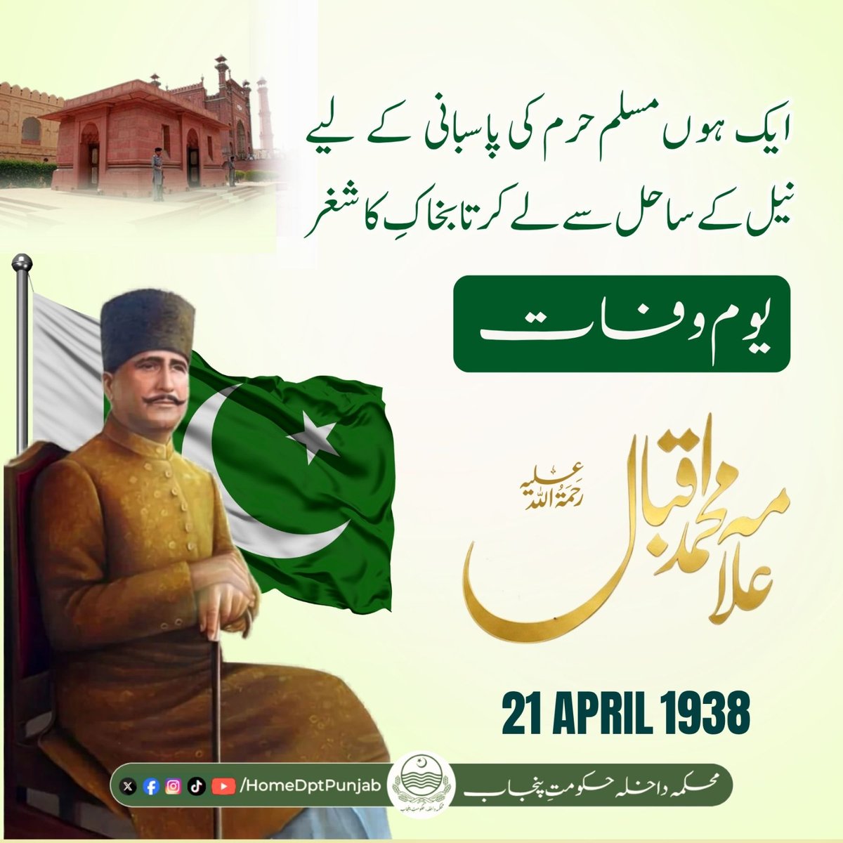 homedptpunjab's tweet image. 21 اپریل، یومِ وفات حضرت علامہ محمد اقبال رح
حکیم الامت کی فکرِ خودی اور پیغامِ بیداری آج بھی ہمارے قومی شعور، کردار سازی اور معاشرتی استحکام کیلئے مشعلِ راہ ہے۔ اقبال رح کا پیغام قومی نظم و ضبط، قانون کی پاسداری اور ایک مضبوط، پُرامن معاشرے کی تشکیل میں معاون ہے
#Home #Peace