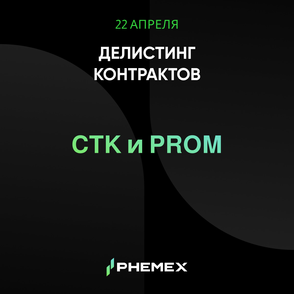 PhemexR's tweet image. ⚠️ На Phemex будет произведен делистинг контрактов #CTK и #PROM

График делистинга:
09:30 МСК 22 апреля - Phemex будет поддерживать только ордера ReduceOnly.
10:00 МСК 22 апреля - Все ордера и торговля будут закрыты.

🌐 phemex.com/ru/announcemen…