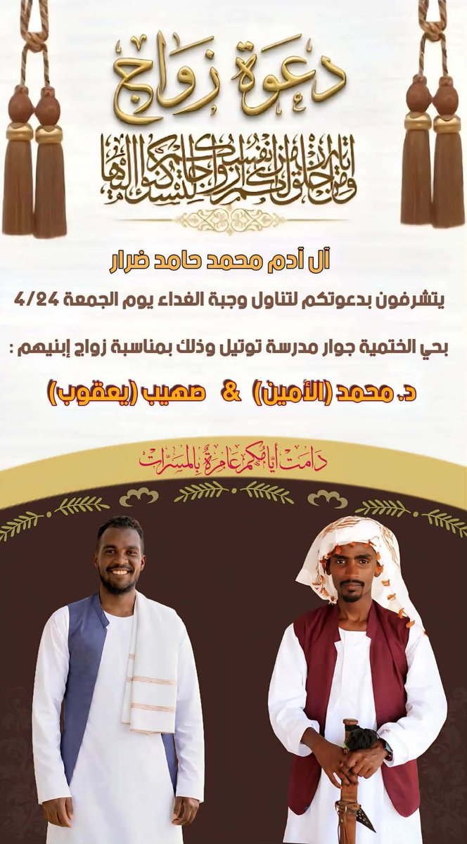 hsballah77's tweet image. ✨ دعوة فرح في كسلا ✨
​بكل المودة والرحمة، ندعوكم لمشاركتنا فرحة عقد قران الأعزاء:
د. محمد (الأمين) آدم &amp;amp; صهيب (يعقوب) آدم
​🗓 الموعد: الجمعة 24/4/2026
📍 المكان: كسلا، الختمية القديمة، جوار مدرسة توتيل.
​حضوركم يسعدنا ويكمل فرحتنا.. والدعوة عامة للجميع. #Kassala #زواج #السودان