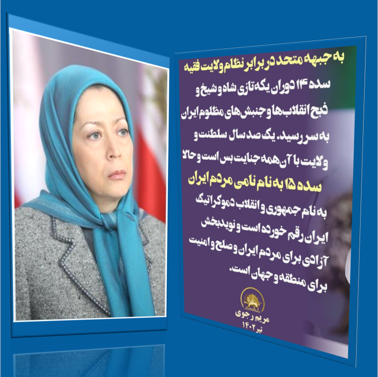 🔴دیکتاتورها می‌آیند و می‌روند👈اما اراده‌ی خلق، خلل‌ناپذیر است👈صبحِ امروز اگر خونِ عزیزانمان بر زمین ریخت👈فردا گلستانِ آزادی را آبیاری خواهد کرد👈سده ۱۵، بنام جمهوری و دموکراسی رقم خورده👈تا جهان بداند #ایران، دیگر حیاط‌خلوت مستبدان نخواهد بود 🔥

 #نه_شاه_نه_شیخ