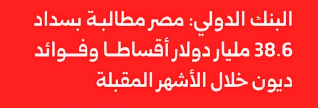 مصر قريبا سوف تعلن افلاسها

بدل الفسيخ المصارية راح يأكلون تراب