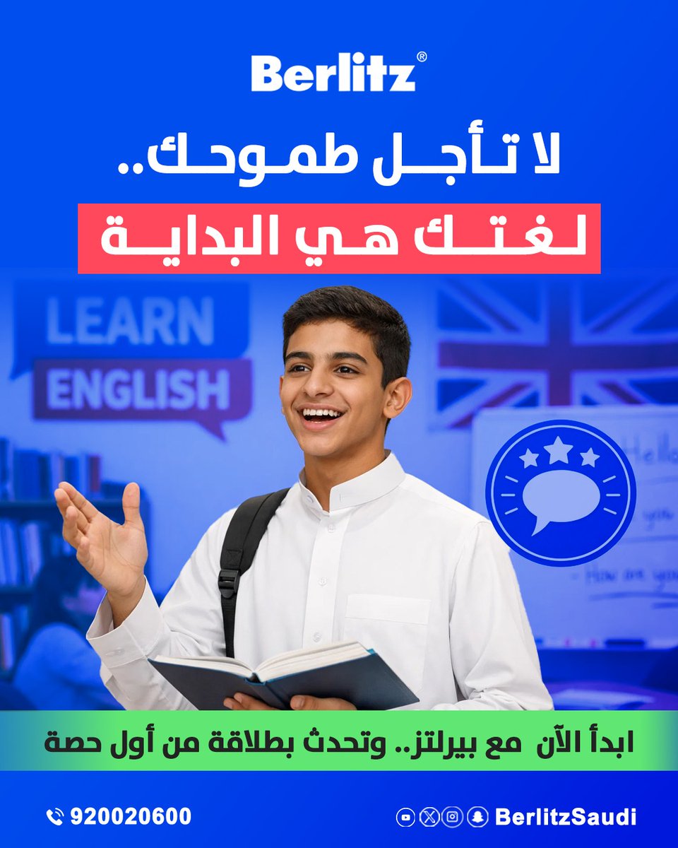 لا تأجل طموحك… لغتك هي البداية! 

مع Berlitz، تعلّم الإنجليزية بأسلوب عملي يخليك تتكلم بثقة من أول حصة 

✔️ مدربين محترفين
✔️ أسلوب تفاعلي يركز على المحادثة
✔️ برامج تناسب جميع المستويات

ابدأ اليوم… وخلي مستقبلك يتكلم عنك 

📞 للتواصل: 920020600
#بيرلتز #تعلم_الانجليزية