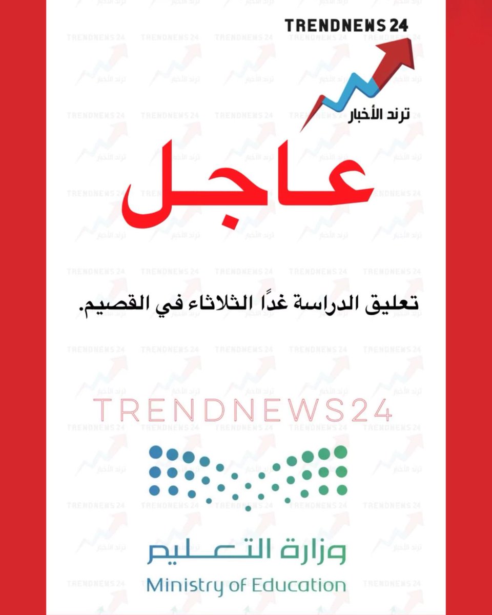 trendnews_24's tweet photo. عاجل🔴

تعليق الدراسة غدًا الثلاثاء في القصيم. https://t.co/u2yhEH5CKd