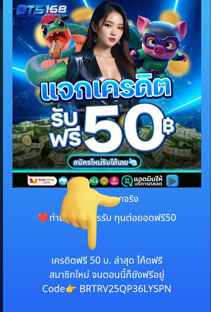 เครดิตฟรี 50฿ ✅ สมาชิกใหม่

📲 สมัคร : baby987.app/register?partn…

เครดิตฟรีรอบล่าสุด ‼️ ใช้ได้ทุกยูส ✅

 รีทวิต + กดใจ + คอมเมนต์ #แจกจริง

 #เครดิตฟรี #เครดิตฟรีล่าสุด #20รับ100