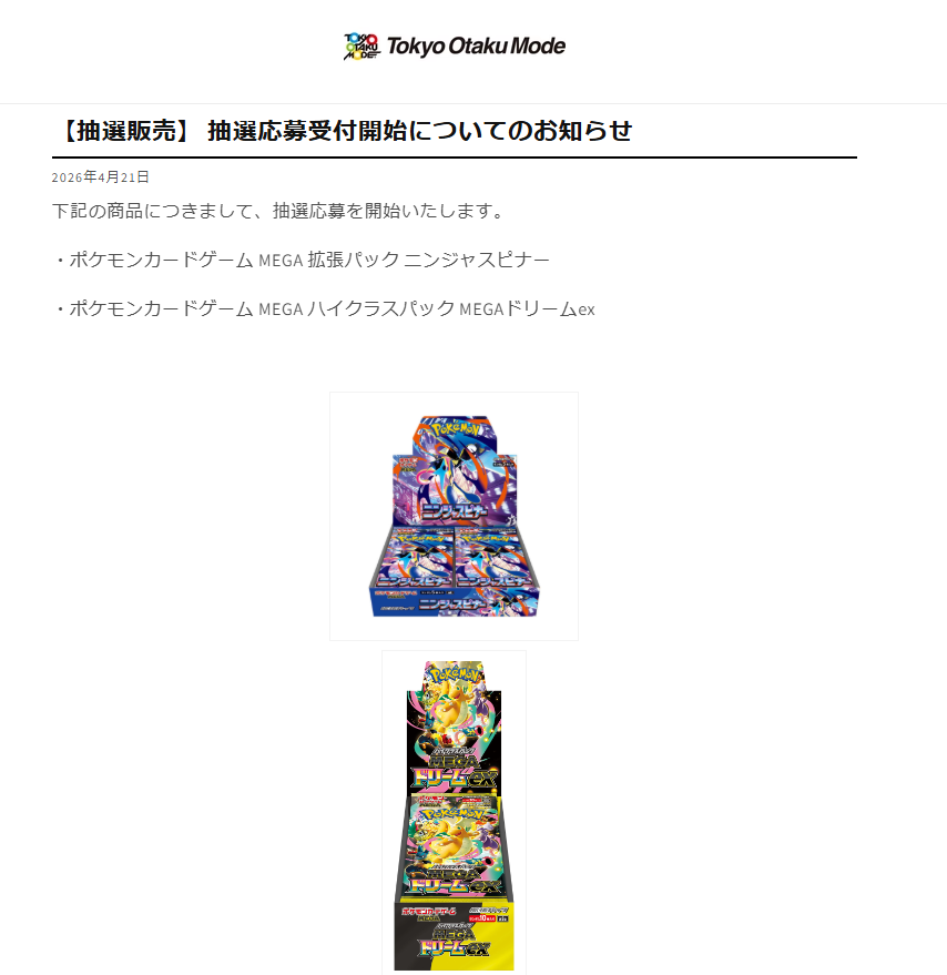 ポケカ抽選販売】 Tokyo Otaku Mode(トーキョーオタクモード)にて