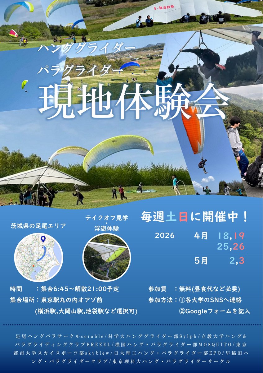 EPO_hangpara's tweet photo. 今週末の土日も、普段活動している茨城県のエリアにて現地体験会を行います🪂
講習斜面で長い距離を浮遊する体験や、実際に山から飛び立つ様子の見学など、サークルの雰囲気をより感じていただけます！
お申し込み締め切りは【本日4/21（火）24:00】までとなっております。
お早めにDM、公式LINEへ‼️ https://t.co/dm3hjlcRtV