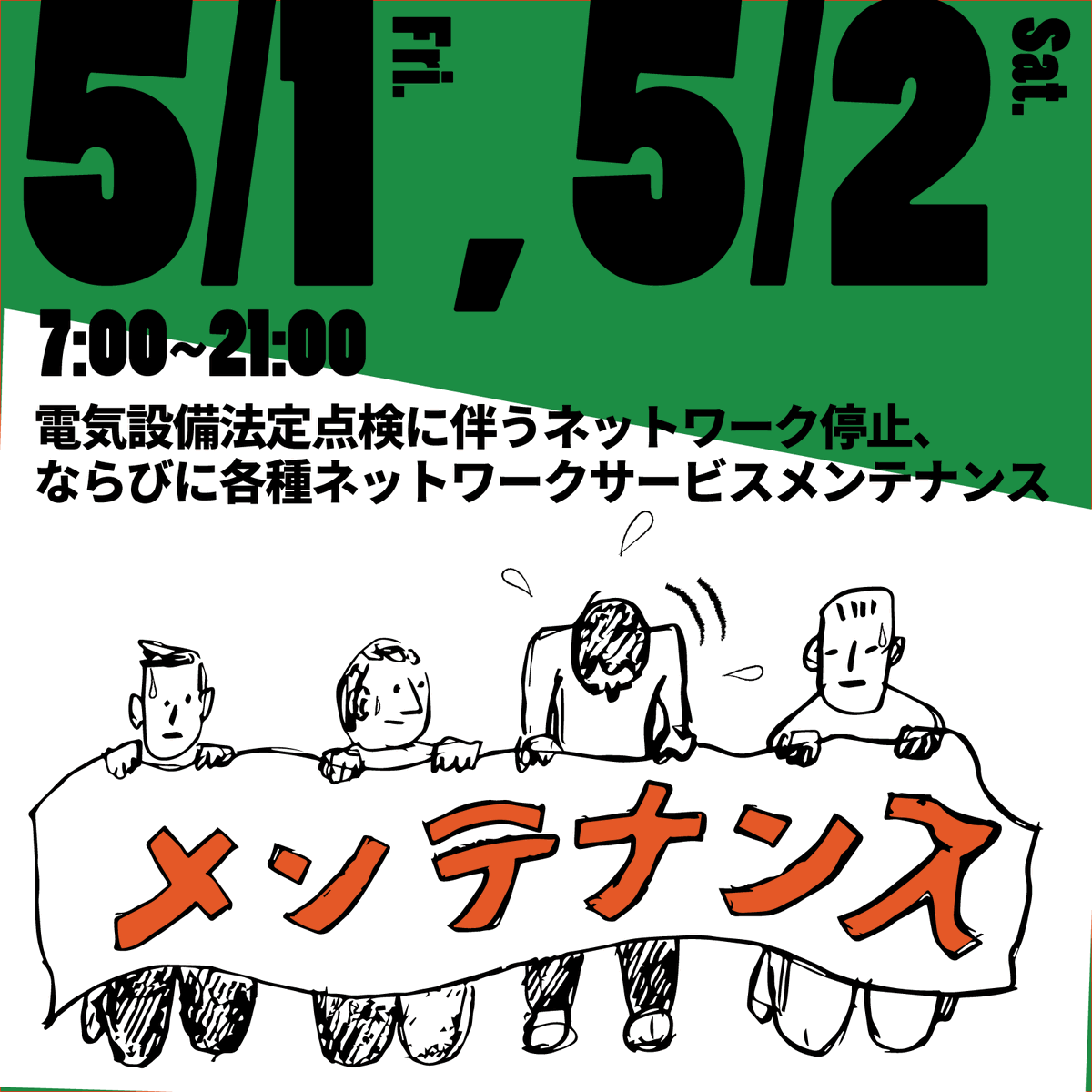 メンテナンス】5/1（金）、5/2(土)電気設備法定点検に伴うネットワーク