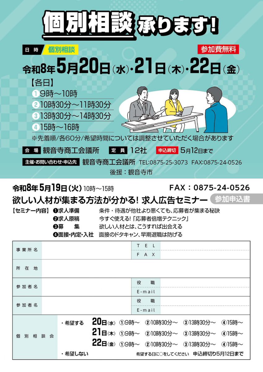 ＼ 事業者向け求人広告セミナー開催！ ／
「求人を出しても全然応募がない・・・」そんな採用の悩みを抱えていませんか？
求職者の心をつかむ求人広告の考え方を徹底解説します✨

日時：5月19日（火）　10:00～15:00
場所：観音寺商工会議所
受講料：無料

▼詳しくはこちら
kan-cci.or.jp/kcci/seminar/h…