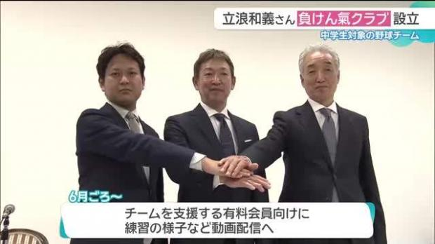 【発表】中日前監督・立浪和義、総監督の中学生野球チーム「負けん氣クラブ」設立
news.livedoor.com/article/detail…

同クラブは、子どもたちに野球の魅力を伝えようと設立された。愛知県長久手市の野球場を練習拠点とし、大会出場も目標に東海3県に住む中学1年生から2年生の選手を募集している。