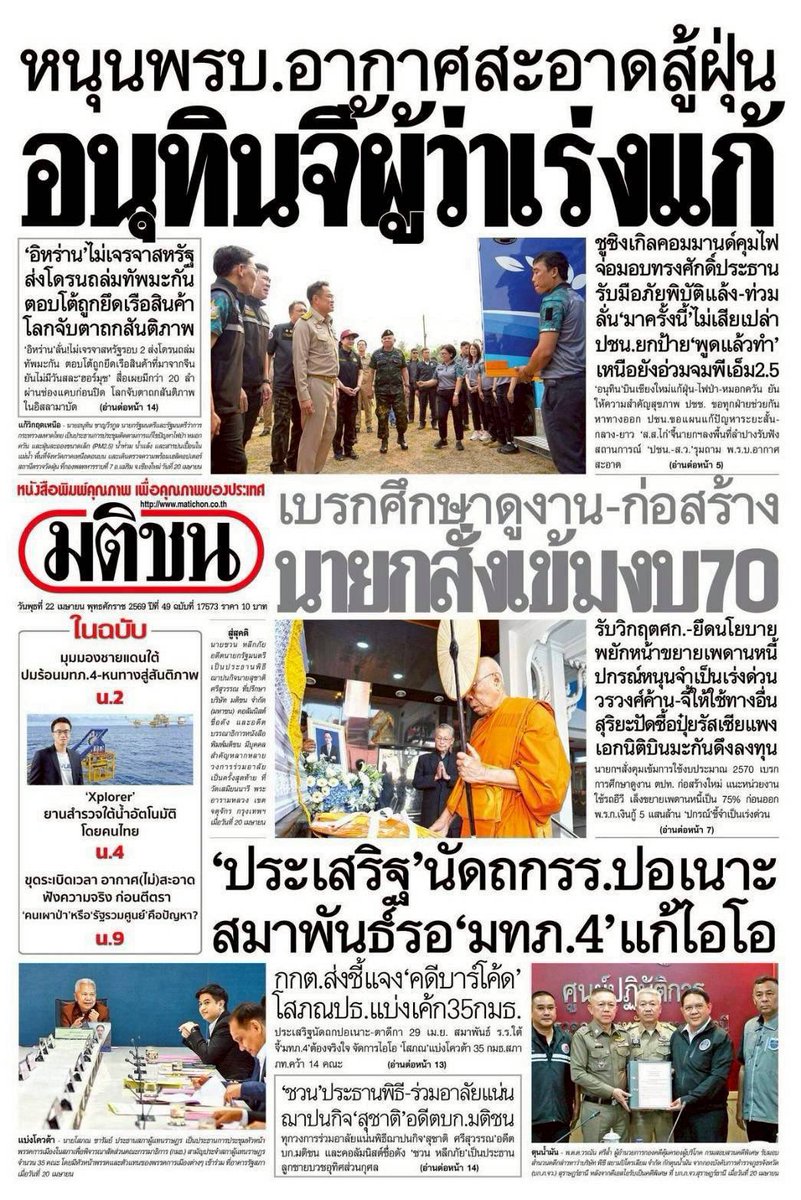motorwars's tweet image. หน้า 1 หนังสือพิมพ์ฉบับต่างๆเช้านี้
ไทยโพสต์ มติชน ผู้จัดการรายวัน กรุงเทพธุรกิจ
วันที่ 21 เมษายน 2569
21 April 2026
#Thailand #newspaper #frontpage