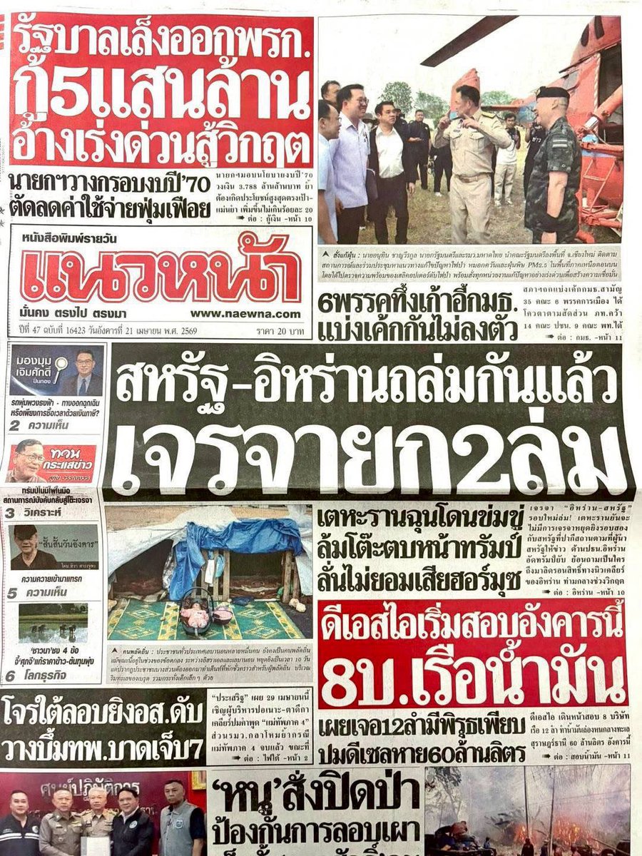 motorwars's tweet image. หน้า 1 หนังสือพิมพ์ฉบับต่างๆเช้านี้
แนวหน้า ข่าวหุ้น ทันหุ้น
วันที่ 21 เมษายน 2569
21 April 2026
#Thailand #newspaper #frontpage