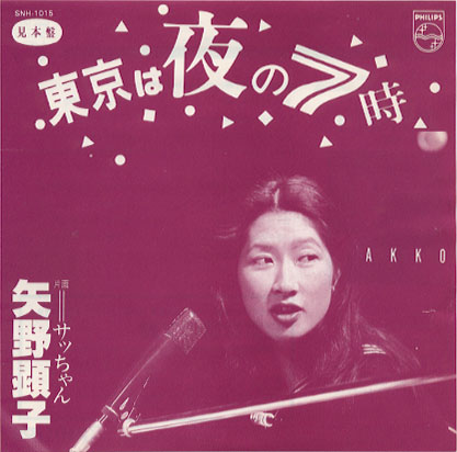 一生手放したくないお皿 矢野顕子「東京は夜の7時」日本盤7
