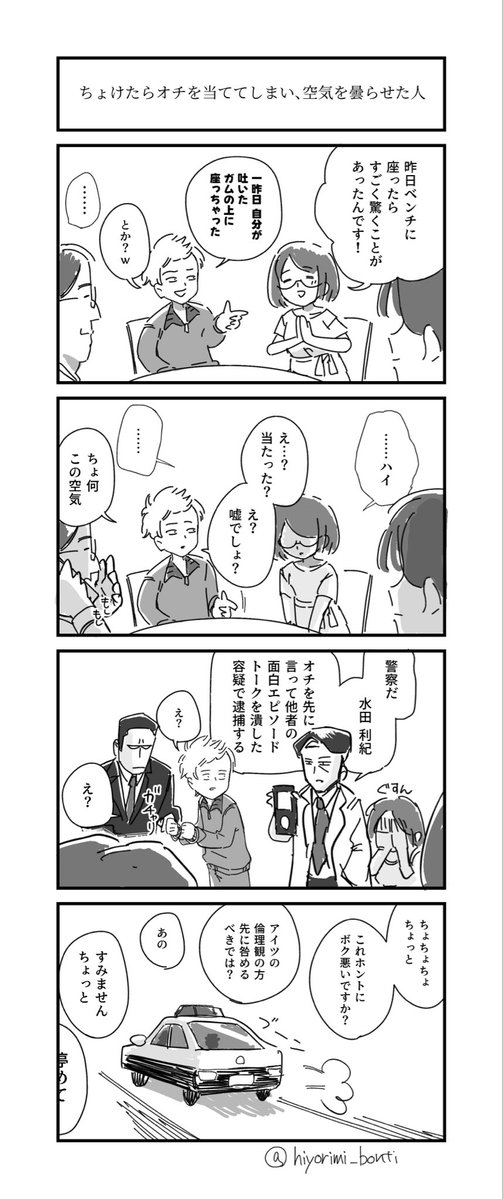 hiyorimi_bonti's tweet image. #4コマ
「ちょけたらオチを当ててしまい、空気を曇らせた人」