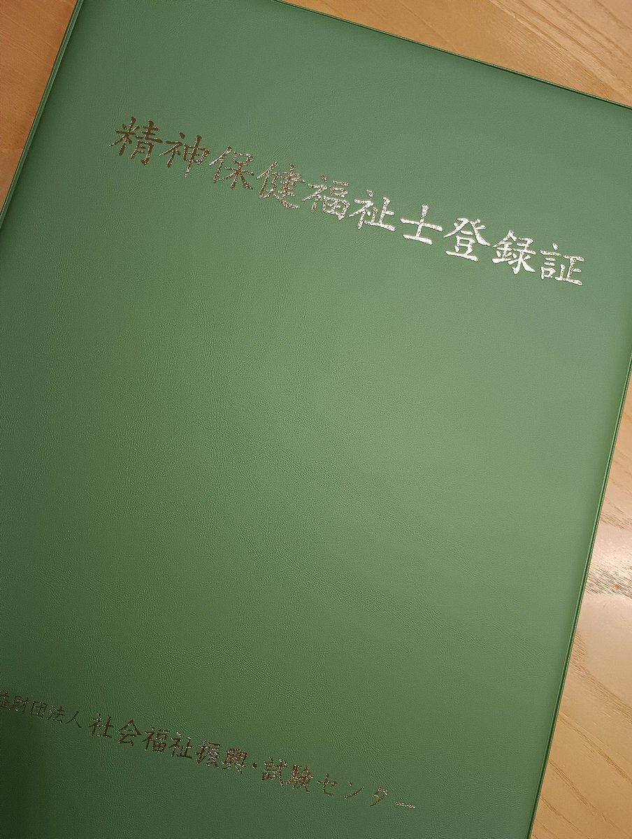 taro_hamu07's tweet photo. 精神保健福祉士の登録証が届きました
これで精神保健福祉士を名乗ることができます
しかし登録が済んだからといって今この瞬間から私の相談援助職としての実力や価値が上がるわけではありません
これからも資格に見合うように励んでいく所存です

#精神保健福祉士 https://t.co/MGnZOwI9Ti