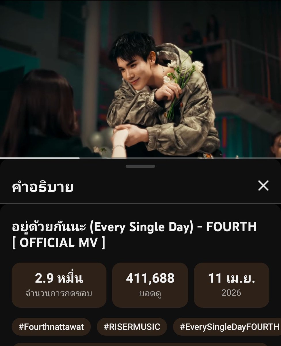 [UPDATE Views] 
อยู่ด้วยกันนะ (Every Single Day) - FOURTH 
#EverySingleDayFOURTHmv

📺 9 Days 12 Hours : 411,688 Views 

อยู่ด้วยกันนะ (Every Single Day) - FOURTH [OFFICIAL MV]
🔗 youtu.be/BhJHFAu5pX8

<a href="/tawattannn/">FOURTH</a> 
#EverySingleDayFOURTH
#Fourthnattawat #โฟร์ทณัฐวรรธน์
