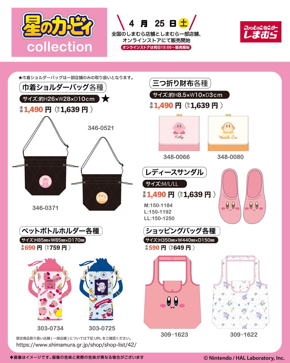 4/25（土）ファッションセンターしまむらにて「星のカービィ」のアイテムが登場！
詳しいラインナップは画像をチェック♪
同日15：00よりオンラインストアでも販売開始！
*売り切れの際はご容赦ください。

オンラインストアはこちら！
shop-shimamura.com/?b=shimamura

＃PR #しまむら #しまパト