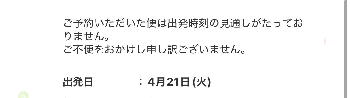飛行機から出発時刻の見通しが立たないと連絡が来てどうしようかなと思っていたところ、空港までのバスが渋滞で遅れそうだと出発前に運転手に言われ、その場にいた老夫婦を電車で羽田まで案内することとなった
トラブルの日
飛行機変更したほうがいいのかなぁ