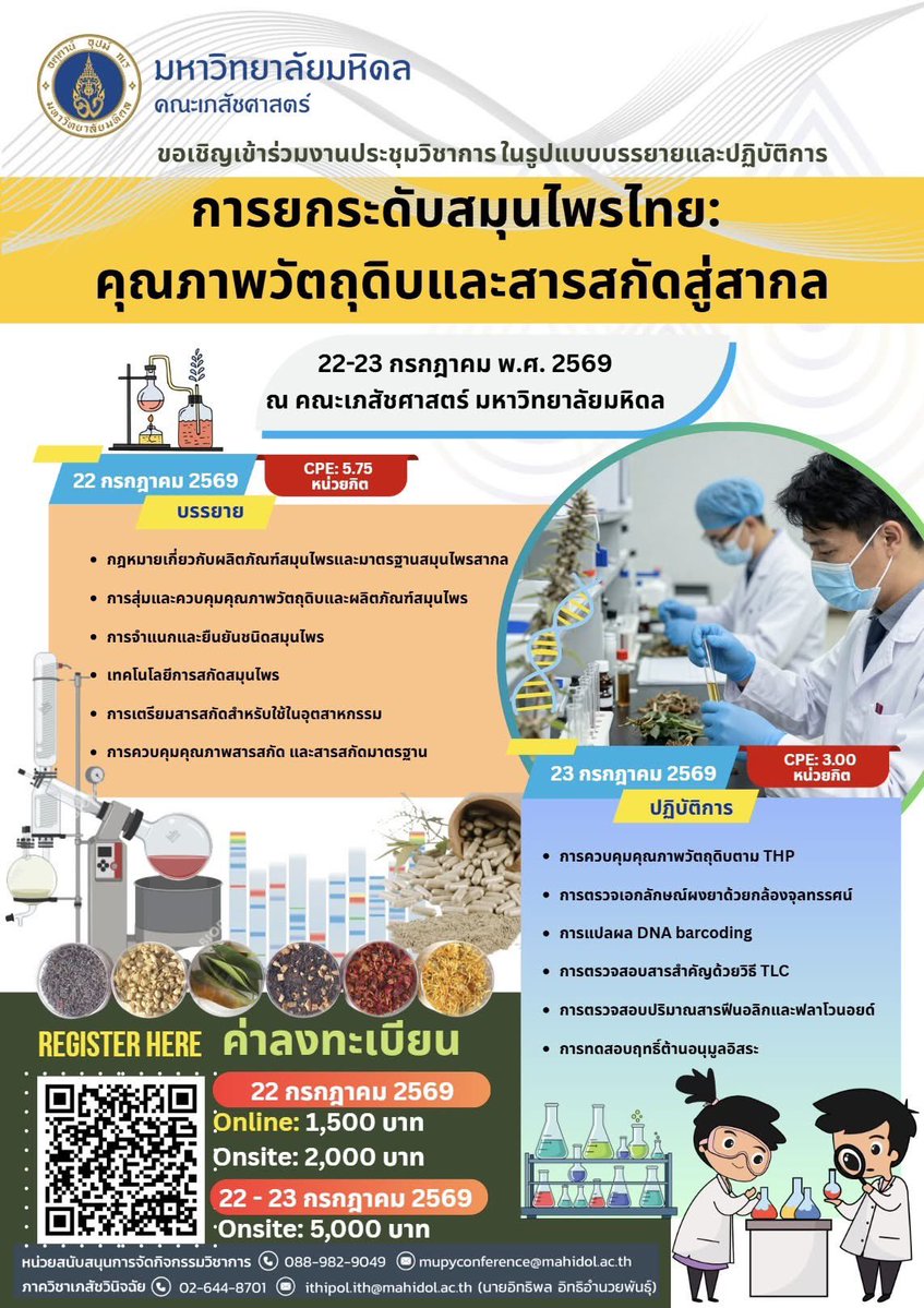 mupharm's tweet image. จากวัตถุดิบสู่สารสกัดมาตรฐาน: เจาะลึกเทคนิคการประกันคุณภาพสมุนไพรยุคใหม่กับ #เภสัชมหิดล

📍สมัครได้ที่: pharmacy.mahidol.ac.th/conference/inf…

#HerbalExtract #QualityAssurance #CPE #MUPY #Mahidol
