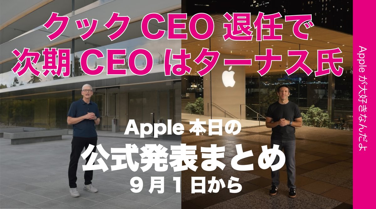 applemacgeeknet's tweet photo. まとめ動画アップ!
『【衝撃速報】AppleのクックCEOが9月退任を公式発表!次期CEOはターナス氏・発表まとめ』
https://t.co/CSHt5wHrbq
朝からびっくり!内容まとめとAppleユーザー歴32年の私の軽い私見も。
#apple #JohnApple #TimApple https://t.co/w9DdbzhfAU