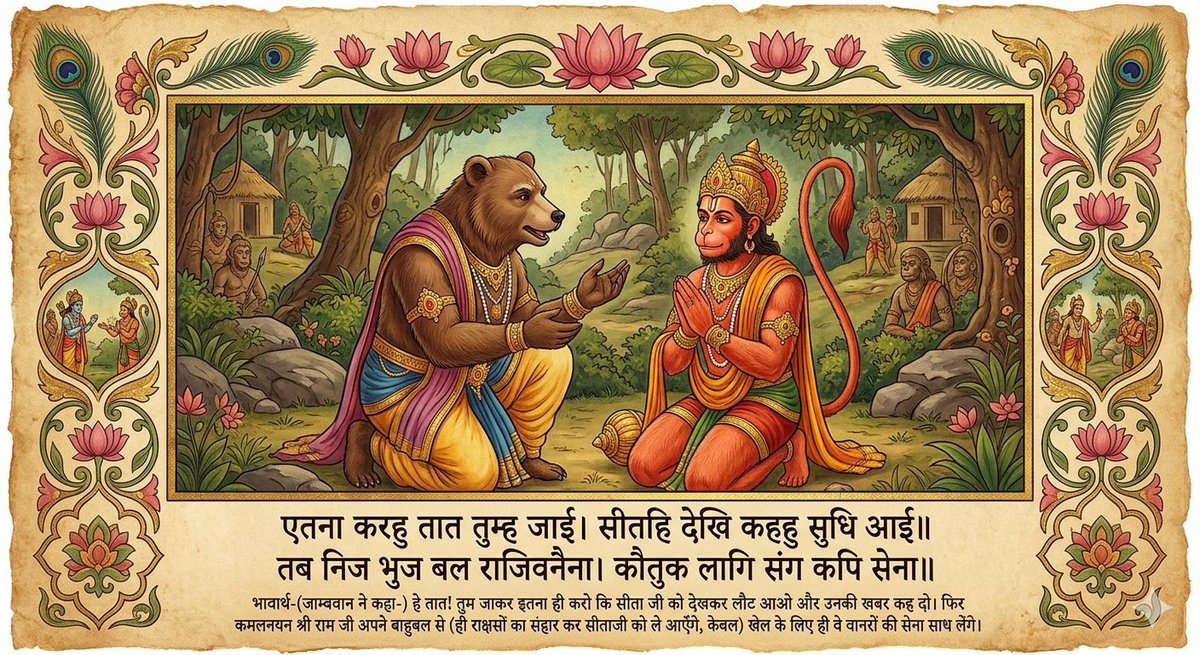 Ramlal's tweet photo. ॥किष्किंधा काण्ड॥

एतना करहु तात तुम्ह जाई। सीतहि देखि कहहु सुधि आई॥तब निज भुज बल राजिवनैना। कौतुक लागि संग कपि सेना॥

 #RamCharitManas https://t.co/4W3BvK1lmP