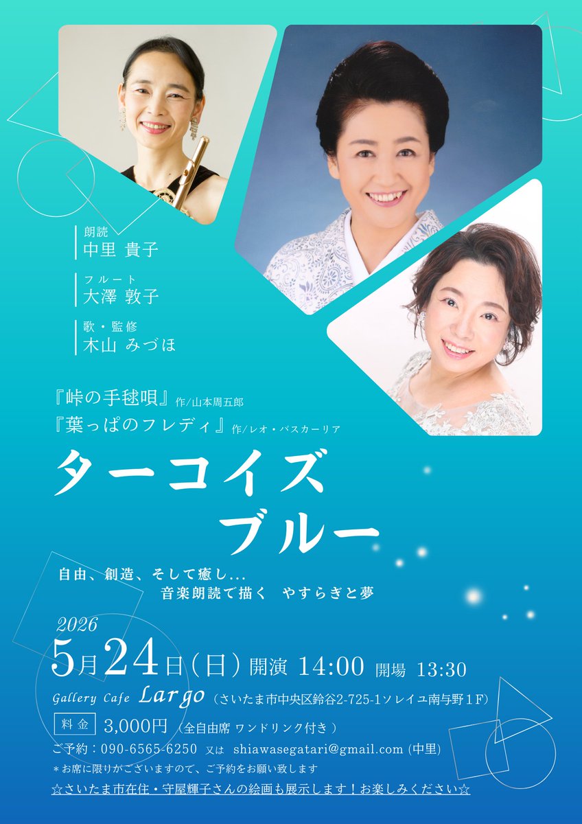 shiawasegatari's tweet photo. 音楽と朗読の会
『ターコイズブルー』

さいたま市南与野駅近くの
ギャラリーカフェ・ラルゴさんで開催します‼️

素敵な空間でドリンク付き🥤
友人の守屋輝子さんの絵画も飾られて頂きます🎶💓

#朗読 https://t.co/FqgDyQf356