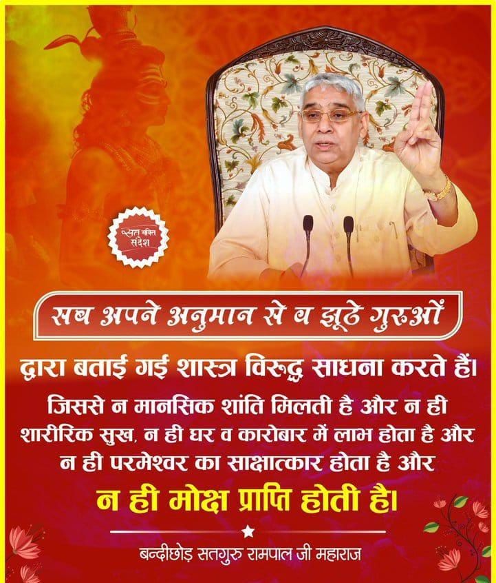 mithaleshd92's tweet image. #GodMorningTuesday
#सत_भक्ति_संदेश 
सब अपने अनुमान से व झूठे गुरुओं द्वारा बताई गई शास्त्र विरुद्ध साधना करते हैं।
जिससे न मानसिक शांति मिलती है और न ही शारीरिक सुख, न ही घर व कारोबार में लाभ होता है और न ही परमेश्वर का साक्षात्कार होता है और न ही मोक्ष प्राप्ति होती है।