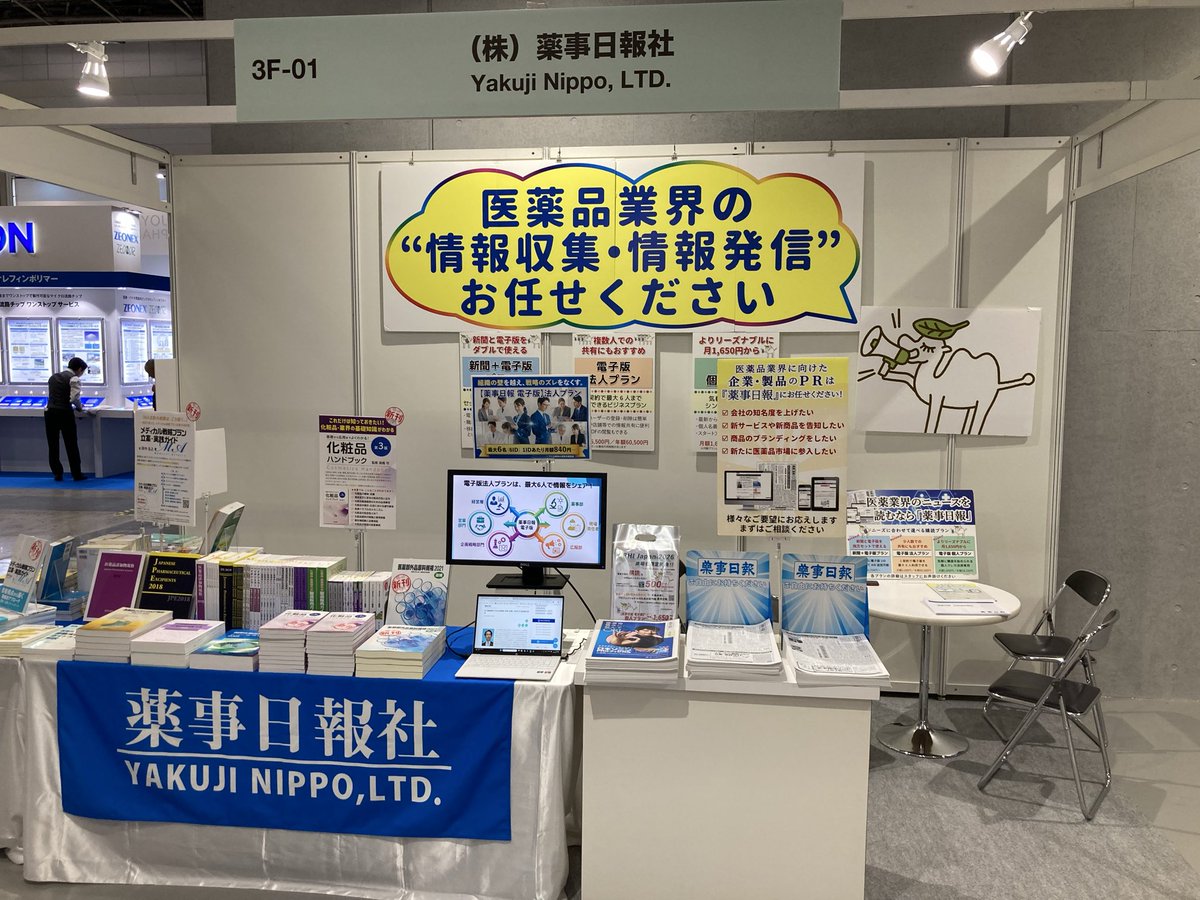 yakuji_nippo_bo's tweet photo. 〝CPHI Japan 2026〟が本日開幕です‼️

薬事日報社のブースは⬇️
📍東3ホール【3F-01】 

昨日もお伝えしましたが、3ホール入口の目の前です。

ご来場の際はぜひお立ち寄りいただき、話題の新刊や【薬事日報 電子版】法人プランのおすすめ活用術をご覧になってみてください。

#CPHI #薬事日報社 https://t.co/ghTQdM2xkT