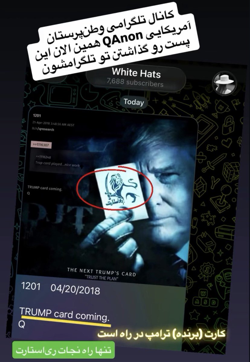 KouroshRestart's tweet image. Trump card coming. 
The Storm is coming. 
تنها راه نجات ری‌استارت
#QAnon #Restart_Opposition  
#DonaldTrump