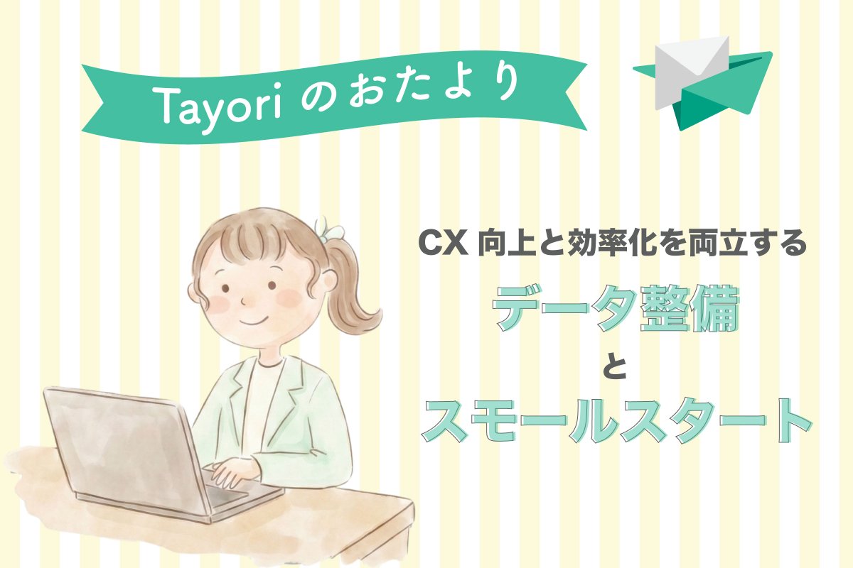 Tayori|フォーム/FAQ/AIチャットボット/アンケート/チャット|カスタマーサポートツール tweet media